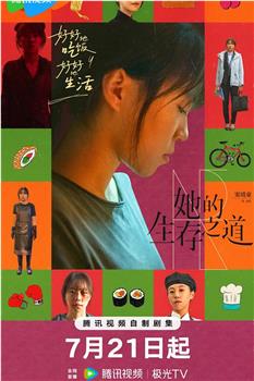 她的生存之道在线观看和下载