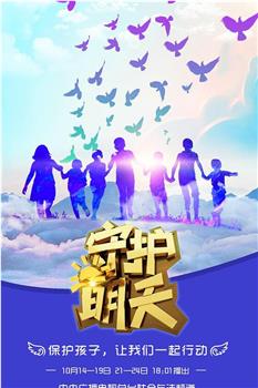 守护明天 第二季在线观看和下载
