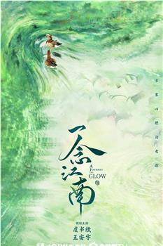 一念江南在线观看和下载