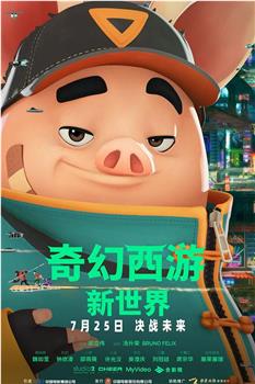 奇幻西游：新世界在线观看和下载