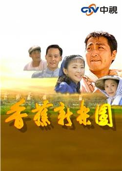 香蕉新乐园在线观看和下载