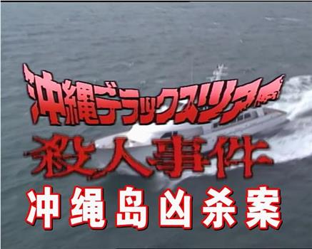 沖縄デラックスツアー殺人事件在线观看和下载