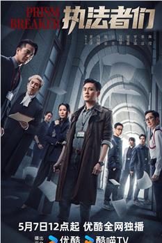 执法者们在线观看和下载