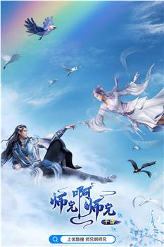 师兄啊师兄 年番1在线观看和下载