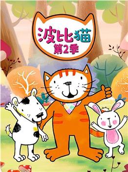 波比猫 第二季在线观看和下载