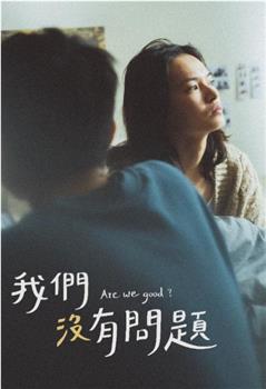 我们没有问题在线观看和下载