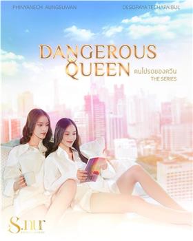 女王危爱在线观看和下载