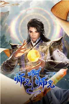 师兄啊师兄 年番2在线观看和下载