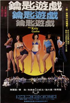 钥匙游戏在线观看和下载