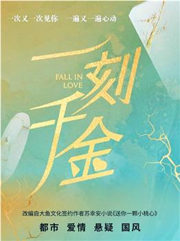 一刻千金在线观看和下载