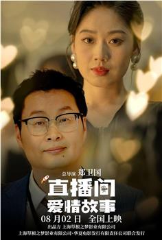 直播间爱情故事在线观看和下载