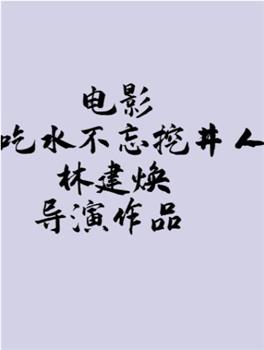 吃水不忘挖井人在线观看和下载