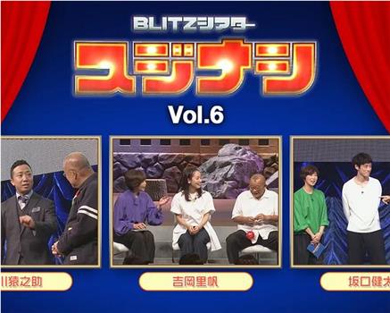 スジナシ BLITZシアター vol.6在线观看和下载