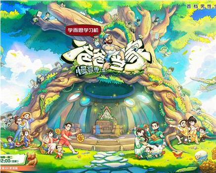 爸爸当家·慢享季在线观看和下载