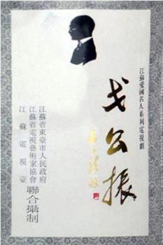 戈公振在线观看和下载