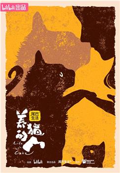 养猫的人在线观看和下载