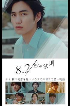 8.2秒的法则在线观看和下载