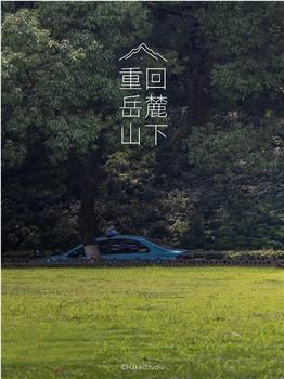 重回岳麓山下在线观看和下载