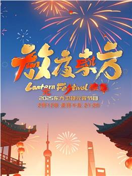 放夜东方·元夕雅集在线观看和下载