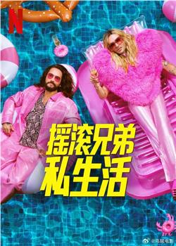 摇滚兄弟私生活 第二季在线观看和下载