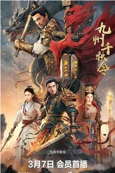九州千秋令在线观看和下载
