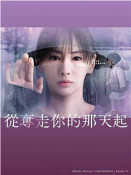 从夺走你的那天起在线观看和下载