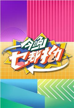 今晚乜都拗在线观看和下载