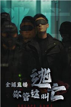 全球直播，你管这叫逃亡在线观看和下载