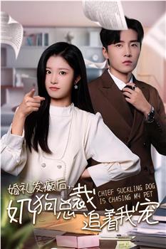 婚礼发癫后奶狗总裁追着我宠在线观看和下载