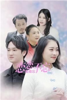 恋恋不忘最难忘在线观看和下载