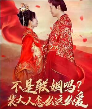 不是联姻吗裴大人怎么这么爱在线观看和下载