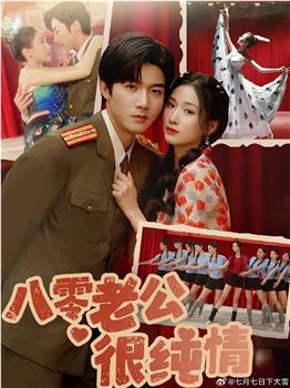 八零老公很纯情在线观看和下载