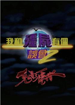 我和僵尸有个误会2：鬼影隐者在线观看和下载