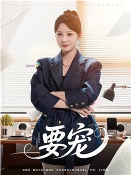 要宠在线观看和下载