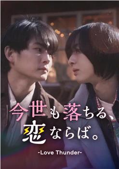 如果今生也能坠入爱河。在线观看和下载