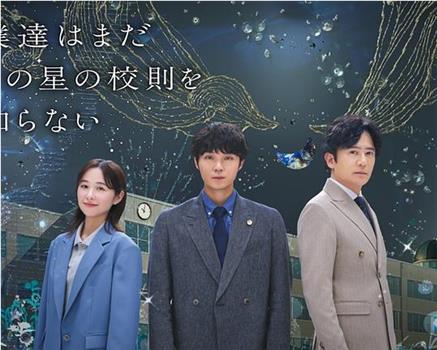 我们仍未知道那颗星的校规在线观看和下载