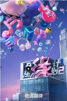 音乐缘计划2在线观看和下载