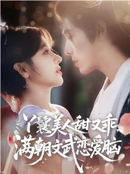 丫鬟美人甜又乖，满朝文武恋爱脑在线观看和下载