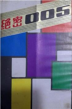 绝密005在线观看和下载