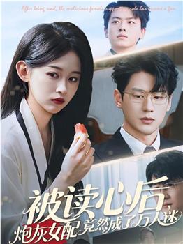 被读心后，炮灰女配竟然成了万人迷在线观看和下载