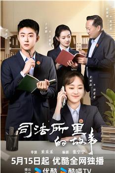 司法所里的故事在线观看和下载