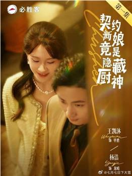 契约新娘竟是隐藏厨神在线观看和下载