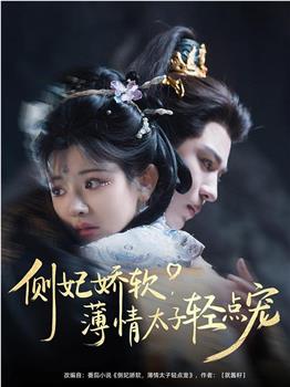 侧妃娇软，薄情太子轻点宠在线观看和下载