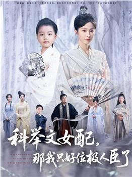 科举文女配，那我只好位极人臣了在线观看和下载