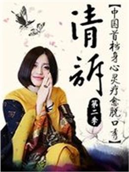 清诉在线观看和下载