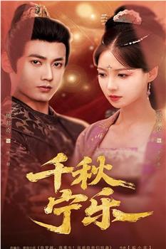 千秋宁乐在线观看和下载