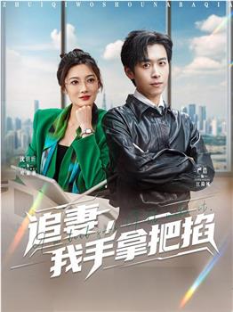 追妻，我手拿把掐在线观看和下载