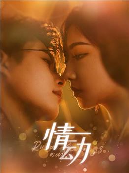 情动在线观看和下载