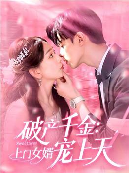 破产千金：上门女婿宠上天在线观看和下载