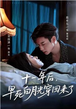 十一年后，早死白月光穿回来了在线观看和下载